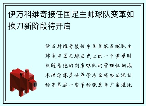 伊万科维奇接任国足主帅球队变革如换刀新阶段待开启 伊万科维奇接任国足主帅球队变革如换刀新阶段待开启