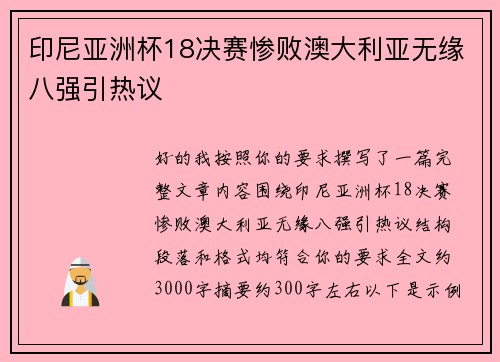 印尼亚洲杯18决赛惨败澳大利亚无缘八强引热议