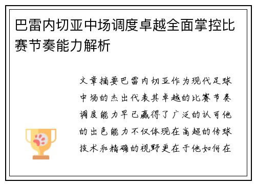 巴雷内切亚中场调度卓越全面掌控比赛节奏能力解析