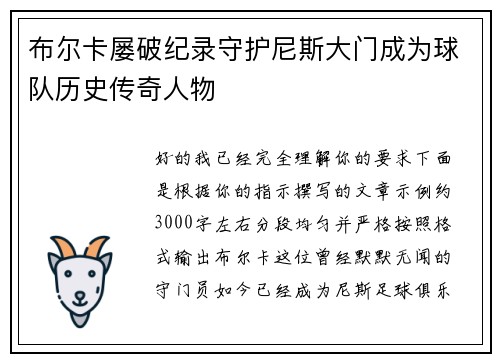 布尔卡屡破纪录守护尼斯大门成为球队历史传奇人物