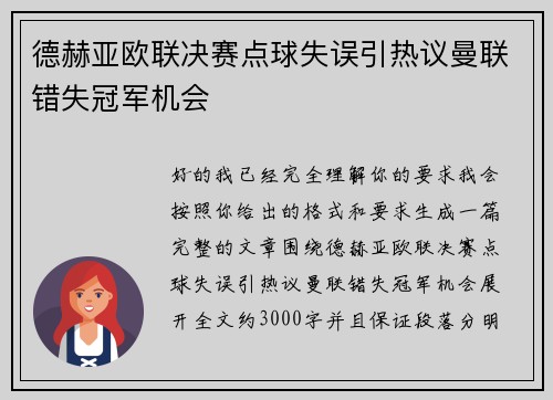 德赫亚欧联决赛点球失误引热议曼联错失冠军机会