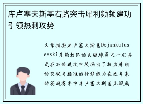 库卢塞夫斯基右路突击犀利频频建功引领热刺攻势 库卢塞夫斯基右路突击犀利频频建功引领热刺攻势