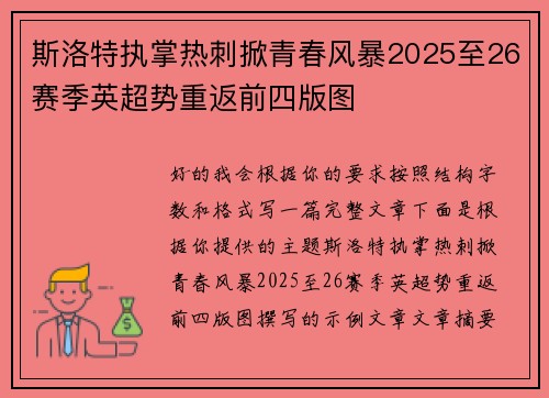 斯洛特执掌热刺掀青春风暴2025至26赛季英超势重返前四版图