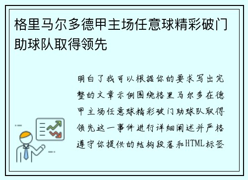 格里马尔多德甲主场任意球精彩破门助球队取得领先