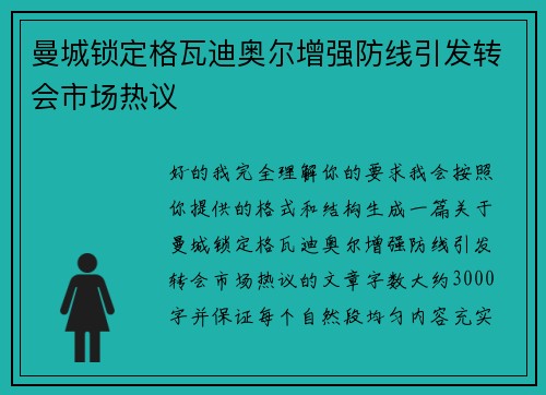 曼城锁定格瓦迪奥尔增强防线引发转会市场热议