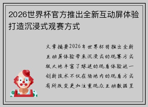 2026世界杯官方推出全新互动屏体验打造沉浸式观赛方式