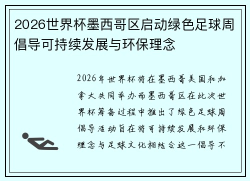 2026世界杯墨西哥区启动绿色足球周倡导可持续发展与环保理念