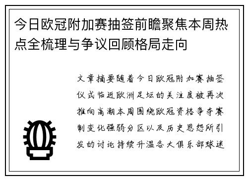 今日欧冠附加赛抽签前瞻聚焦本周热点全梳理与争议回顾格局走向