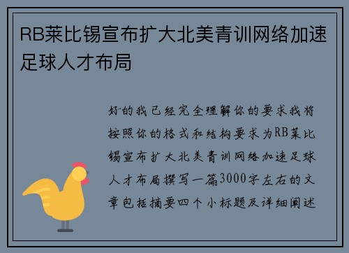 RB莱比锡宣布扩大北美青训网络加速足球人才布局