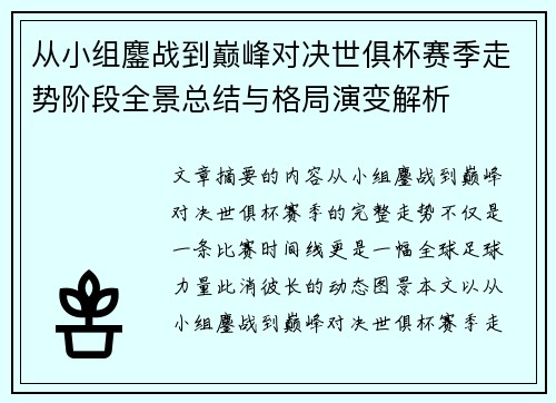 从小组鏖战到巅峰对决世俱杯赛季走势阶段全景总结与格局演变解析