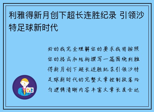 利雅得新月创下超长连胜纪录 引领沙特足球新时代