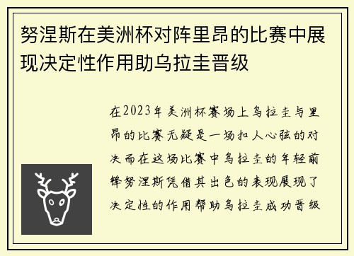 努涅斯在美洲杯对阵里昂的比赛中展现决定性作用助乌拉圭晋级