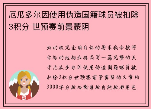 厄瓜多尔因使用伪造国籍球员被扣除3积分 世预赛前景蒙阴