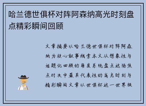 哈兰德世俱杯对阵阿森纳高光时刻盘点精彩瞬间回顾 哈兰德世俱杯对阵阿森纳高光时刻盘点精彩瞬间回顾