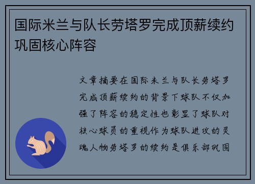 国际米兰与队长劳塔罗完成顶薪续约巩固核心阵容