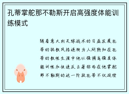 孔蒂掌舵那不勒斯开启高强度体能训练模式