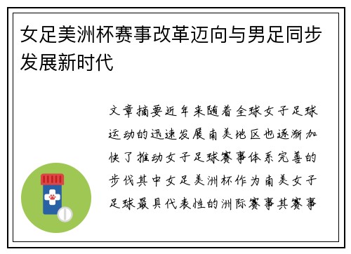 女足美洲杯赛事改革迈向与男足同步发展新时代 女足美洲杯赛事改革迈向与男足同步发展新时代
