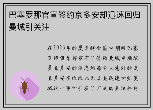 巴塞罗那官宣签约京多安却迅速回归曼城引关注