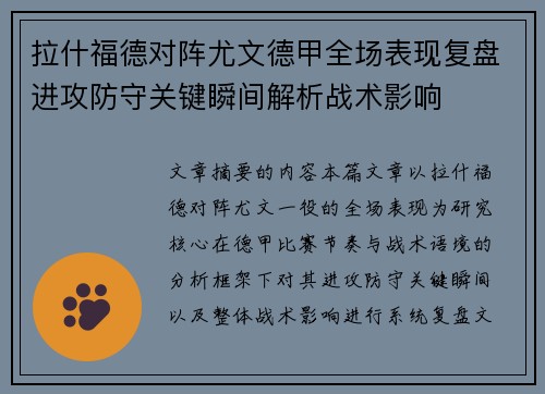 拉什福德对阵尤文德甲全场表现复盘进攻防守关键瞬间解析战术影响