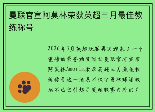 曼联官宣阿莫林荣获英超三月最佳教练称号