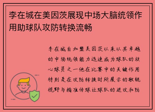 李在城在美因茨展现中场大脑统领作用助球队攻防转换流畅