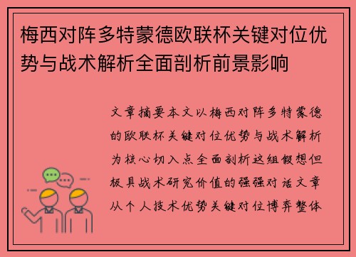 梅西对阵多特蒙德欧联杯关键对位优势与战术解析全面剖析前景影响