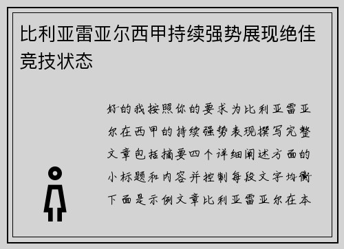 比利亚雷亚尔西甲持续强势展现绝佳竞技状态