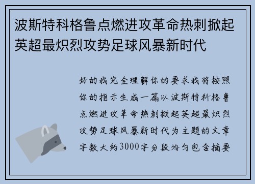 波斯特科格鲁点燃进攻革命热刺掀起英超最炽烈攻势足球风暴新时代