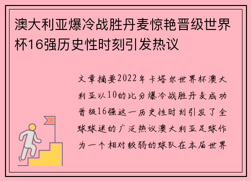澳大利亚爆冷战胜丹麦惊艳晋级世界杯16强历史性时刻引发热议