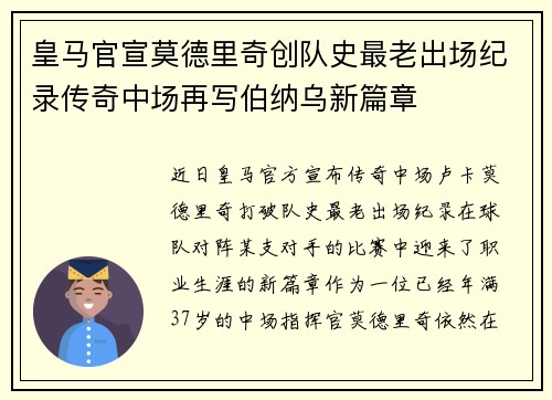 皇马官宣莫德里奇创队史最老出场纪录传奇中场再写伯纳乌新篇章