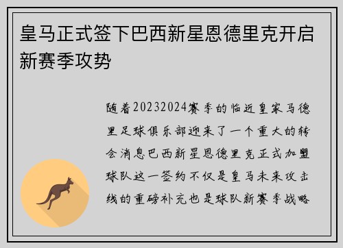 皇马正式签下巴西新星恩德里克开启新赛季攻势 皇马正式签下巴西新星恩德里克开启新赛季攻势