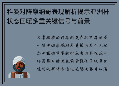 科曼对阵摩纳哥表现解析揭示亚洲杯状态回暖多重关键信号与前景