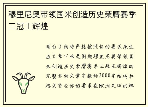 穆里尼奥带领国米创造历史荣膺赛季三冠王辉煌
