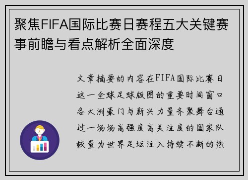 聚焦FIFA国际比赛日赛程五大关键赛事前瞻与看点解析全面深度