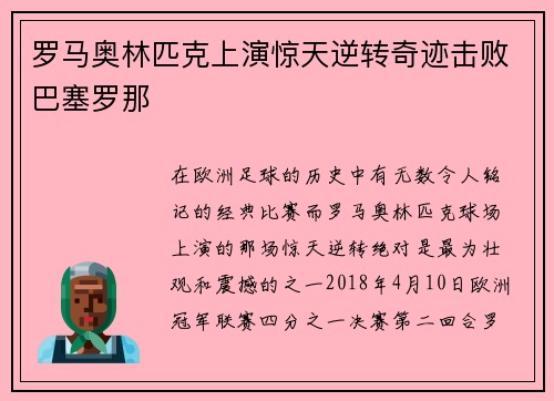 罗马奥林匹克上演惊天逆转奇迹击败巴塞罗那