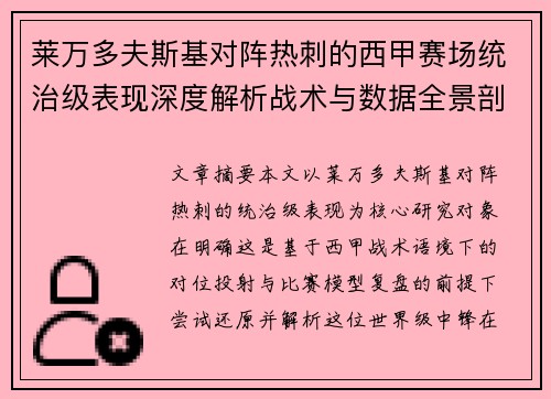 莱万多夫斯基对阵热刺的西甲赛场统治级表现深度解析战术与数据全景剖析