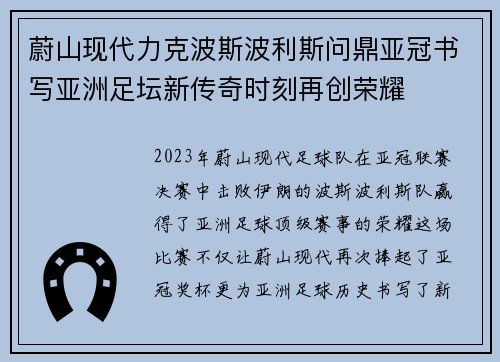 蔚山现代力克波斯波利斯问鼎亚冠书写亚洲足坛新传奇时刻再创荣耀
