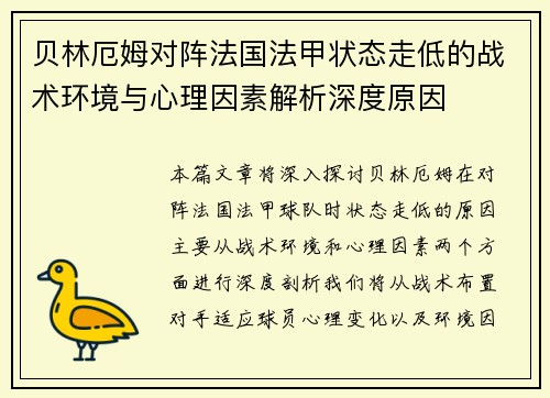 贝林厄姆对阵法国法甲状态走低的战术环境与心理因素解析深度原因