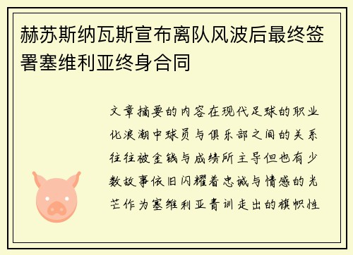 赫苏斯纳瓦斯宣布离队风波后最终签署塞维利亚终身合同