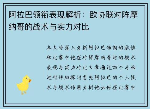 阿拉巴领衔表现解析：欧协联对阵摩纳哥的战术与实力对比