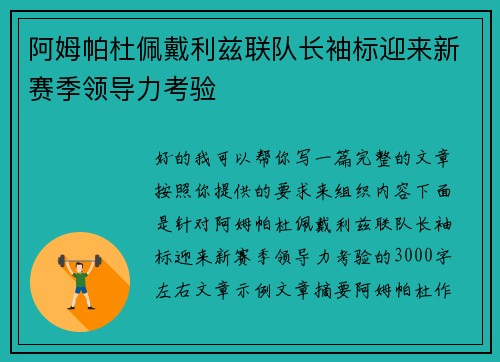 阿姆帕杜佩戴利兹联队长袖标迎来新赛季领导力考验
