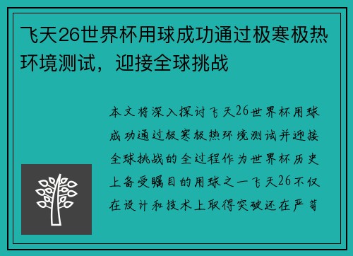 飞天26世界杯用球成功通过极寒极热环境测试，迎接全球挑战
