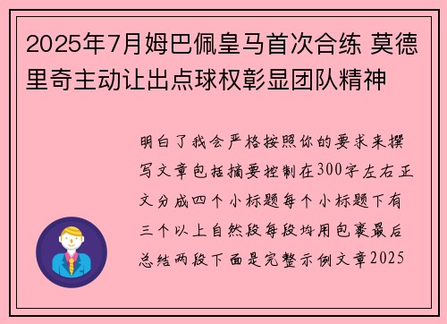 2025年7月姆巴佩皇马首次合练 莫德里奇主动让出点球权彰显团队精神 2025年7月姆巴佩皇马首次合练 莫德里奇主动让出点球权彰显团队精神