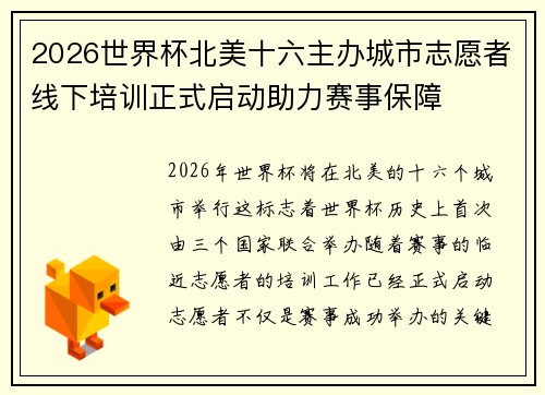 2026世界杯北美十六主办城市志愿者线下培训正式启动助力赛事保障