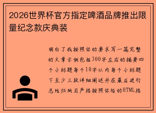 2026世界杯官方指定啤酒品牌推出限量纪念款庆典装