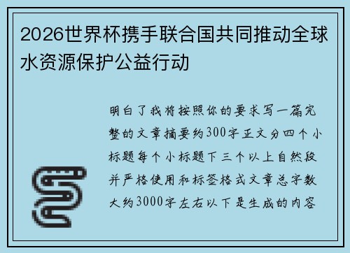 2026世界杯携手联合国共同推动全球水资源保护公益行动
