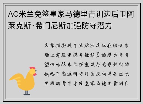 AC米兰免签皇家马德里青训边后卫阿莱克斯·希门尼斯加强防守潜力 AC米兰免签皇家马德里青训边后卫阿莱克斯·希门尼斯加强防守潜力
