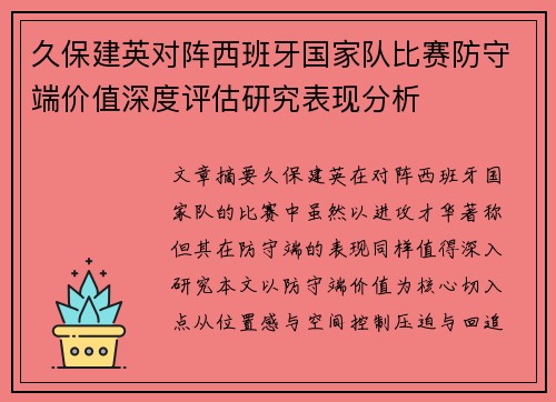 久保建英对阵西班牙国家队比赛防守端价值深度评估研究表现分析