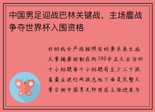 中国男足迎战巴林关键战，主场鏖战争夺世界杯入围资格