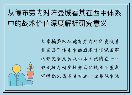 从德布劳内对阵曼城看其在西甲体系中的战术价值深度解析研究意义